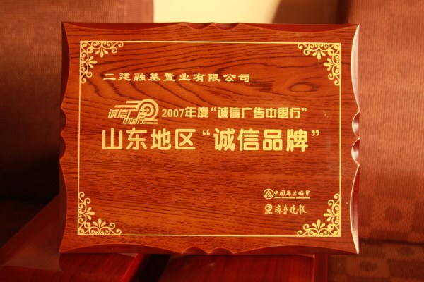 融基置業山東地區“誠信品牌”