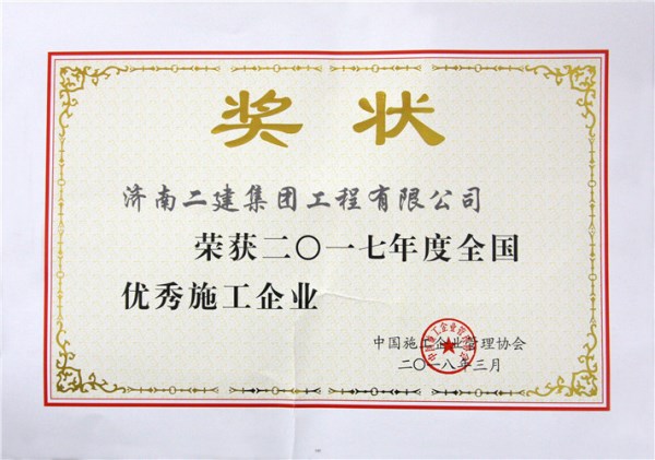 二〇一七年度全國優(yōu)秀施工企業(yè)（證書）_副本